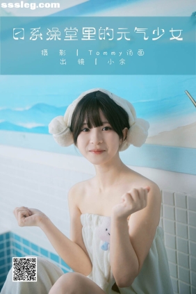 [YITUYU艺图语]2025.03.18 日系澡堂里的元气少女 小余[34P974M]