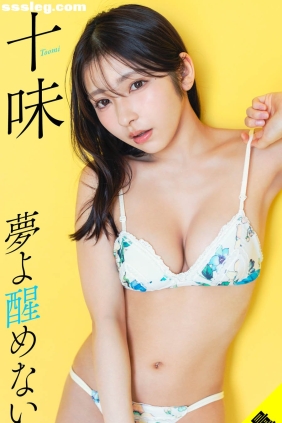 十味 夢よ醒めないで[103P262M]