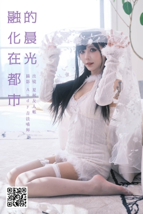 [YITUYU艺图语]2025.02.18 融化在都市的晨光 夏树友人帐[23P946M]