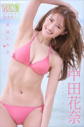 中田花奈 花ほころぶ[112P62M]