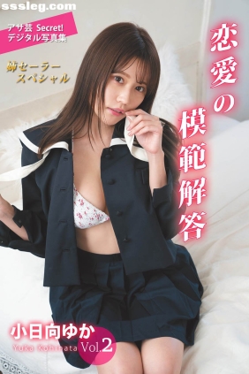 小日向ゆか 恋愛の模範解答[93P47M]