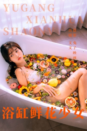[YITUYU艺图语]2023.05.31 浴缸鲜花少女 文文[44P419M]