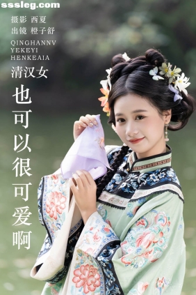 [YITUYU艺图语]2023.12.02 清汉女也可以很可爱啊 橙子舒[32P415M]